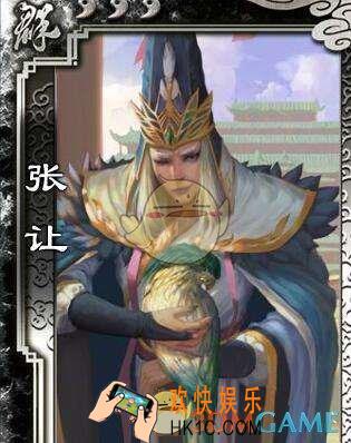 三国杀张让怎么用_三国杀张让使用攻略