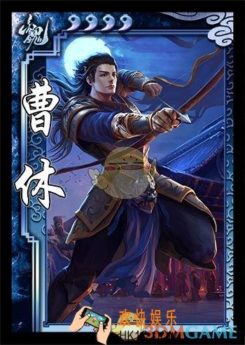 三国杀曹休怎么用_三国杀曹休使用攻略