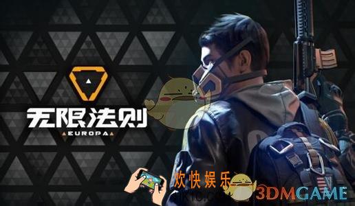无限法则有手游吗在哪里下载_无限法则手游下载方法地址介绍