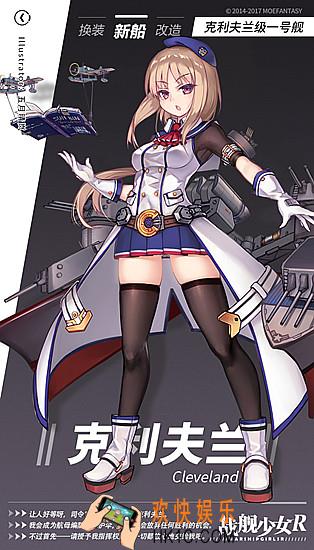 战舰少女R克利夫兰立绘图鉴_战舰少女R克利夫兰怎么样