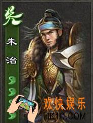 三国杀朱治怎么用_三国杀朱治使用攻略