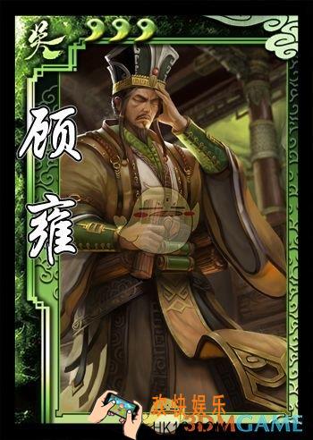 三国杀顾雍怎么用_三国杀顾雍使用攻略