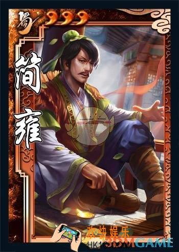 三国杀简雍怎么用_三国杀简雍使用说明