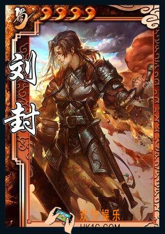 三国杀刘封怎么用_三国杀刘封使用说明