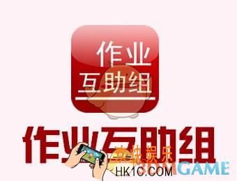 作业互助组怎么截图_作业互助组截图方法介绍