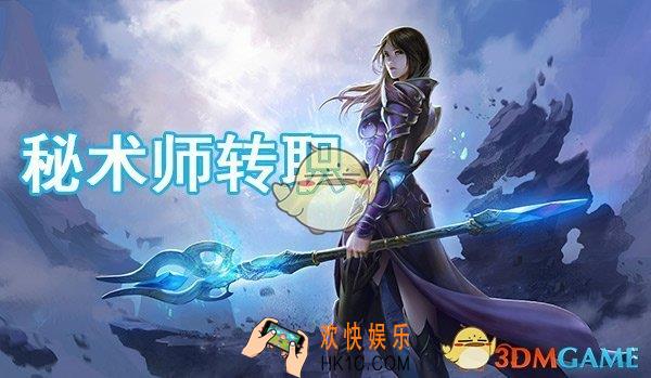 光明大陆秘术师转什么职业好_光明大陆秘术师转职方法说明