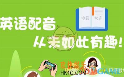 英语趣配音是什么有什么功能_英语趣配音相关功能作用介绍