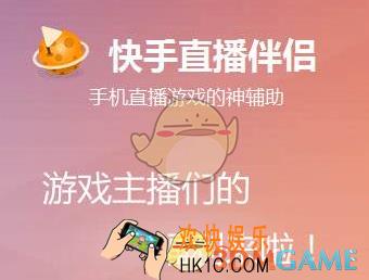 快手直播伴侣打不开怎么办_快手直播伴侣无法打开解决办法