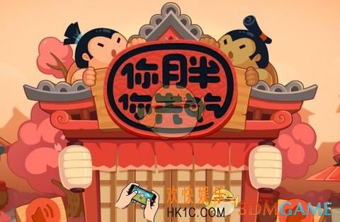 你胖你先吃怎么玩_你胖你先吃玩法简介