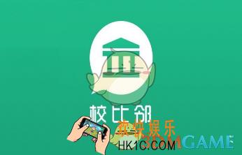 校比邻是什么有什么用_校比邻相关功能特色介绍