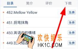 可可英语怎么下载视频_可可英语下载视频方法介绍