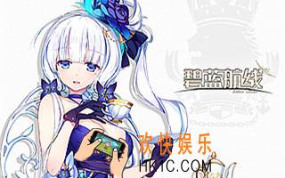 碧蓝航线拼图活动攻略_碧蓝航线拼图活动具体内容