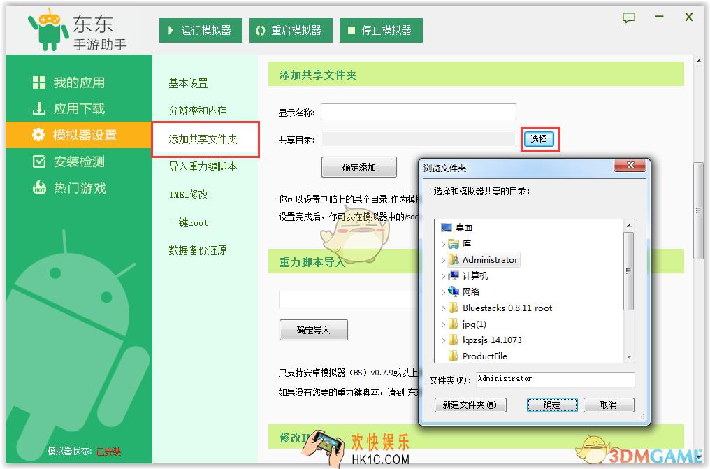 东东助手怎么添加共享文件夹_东东助手添加共享文件夹方法介绍