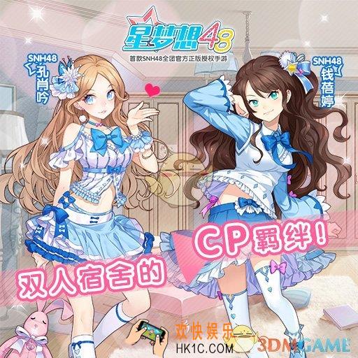 星梦想48如何完成羁绊_星梦想48羁绊简介