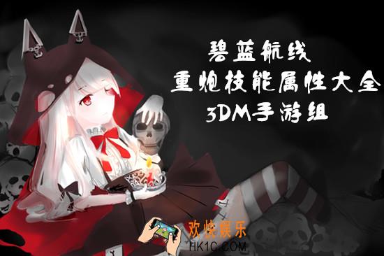 碧蓝航线重炮技能属性大全_碧蓝航线重炮技能属性汇总一览