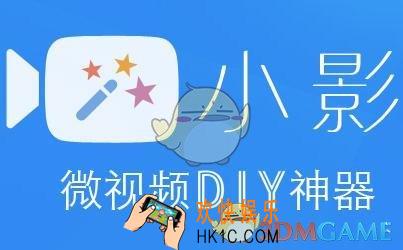 小影怎么剪辑视频_小影剪辑视频方法介绍
