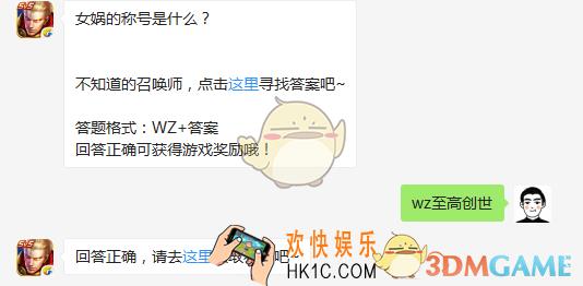 王者荣耀11月21日每日一题答案是什么_王者荣耀11月21日每日一题女娲的称号是什么
