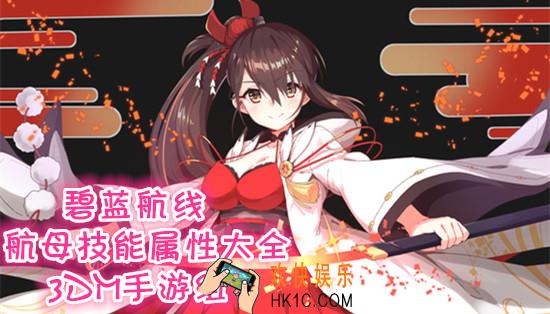 碧蓝航线航母技能属性大全_碧蓝航线航母技能属性汇总一览