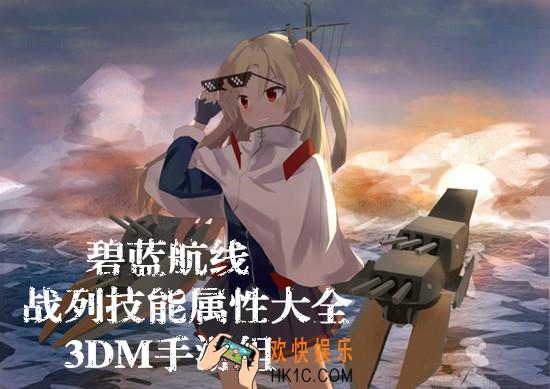碧蓝航线战列技能属性大全_碧蓝航线战列技能属性汇总一览