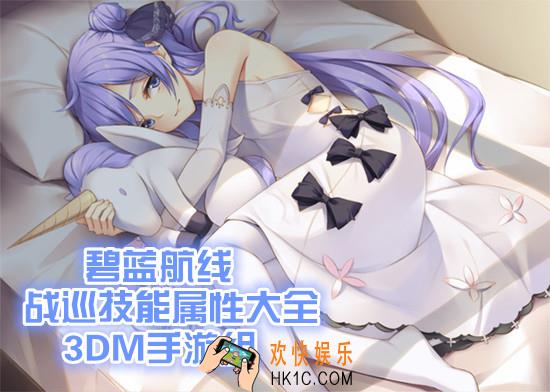 碧蓝航线战巡技能属性大全_碧蓝航线战巡技能属性汇总一览