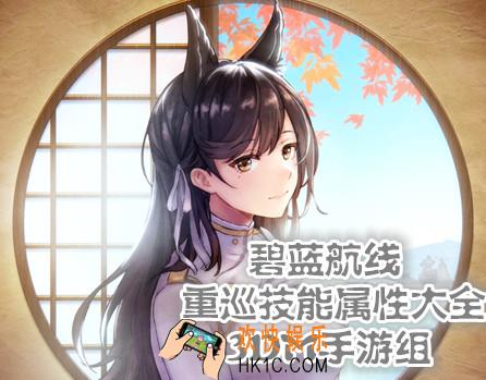 碧蓝航线重巡技能属性大全_碧蓝航线重巡技能属性汇总一览