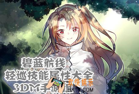碧蓝航线轻巡技能属性大全_碧蓝航线轻巡技能属性汇总一览