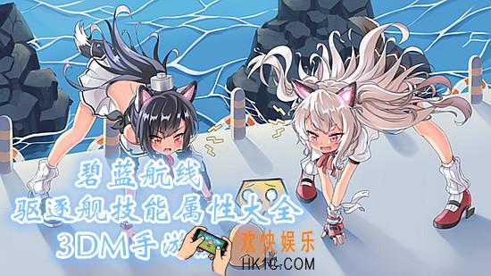 碧蓝航线驱逐舰技能属性大全_碧蓝航线驱逐舰技能属性汇总一览