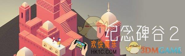 纪念碑谷2登录失败怎么办_纪念碑谷2登录失败解决办法
