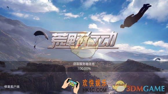 荒野行动一直卡在获取服务器信息界面怎么办_荒野行动卡在获取服务器信息界面解决办法