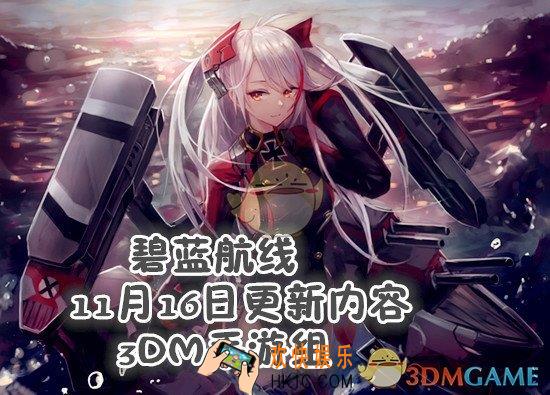 碧蓝航线11月16日更新内容_碧蓝航线11月16日更新内容介绍