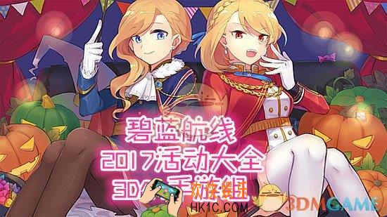 碧蓝航线2017活动大全_碧蓝航线2017活动内容汇总一览