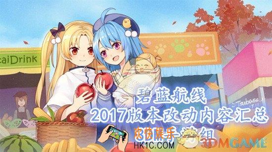 碧蓝航线2017版本改动内容_碧蓝航线2017更新内容汇总一览