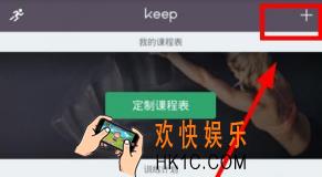 keep怎么添加课程_keep添加课程方法介绍