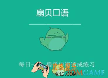 扇贝口语怎么打卡_扇贝口语打卡方法介绍