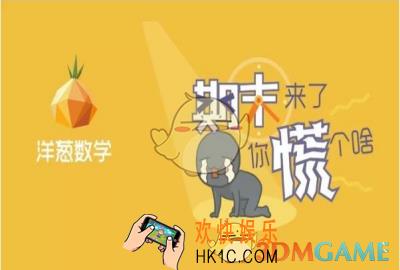 洋葱数学怎么样好用吗_洋葱数学相关功能特色介绍