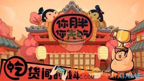 你胖你先吃好玩吗_你胖你先吃游戏介绍