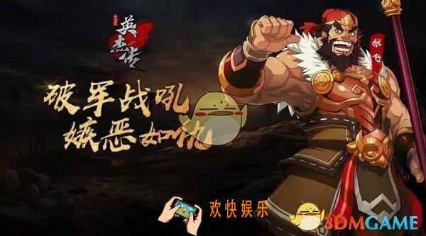 全民英杰传张飞厉害么_全民英杰传武将张飞技能详解
