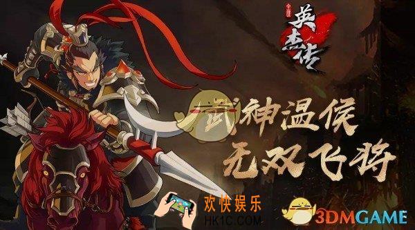 全民英杰传吕布怎么样_全民英杰传武将吕布技能详解