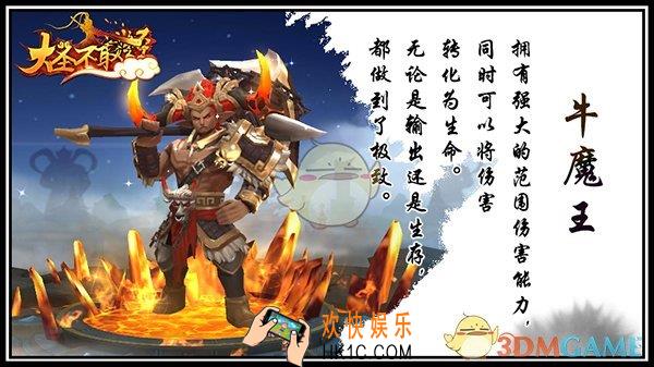 大圣不取经牛魔王怎么样_大圣不取经牛魔王介绍