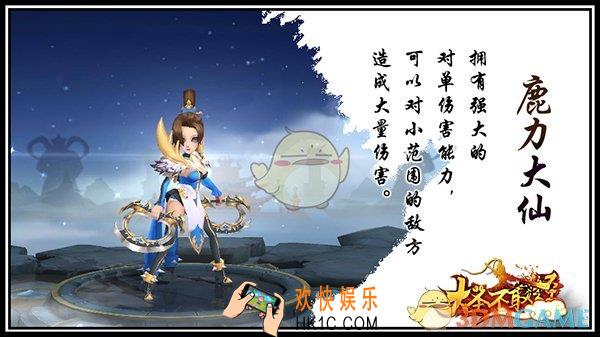 大圣不取经鹿力大仙怎么样_大圣不取经鹿力大仙介绍