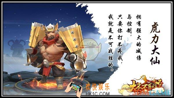 大圣不取经虎力大仙怎么样_大圣不取经虎力大仙介绍