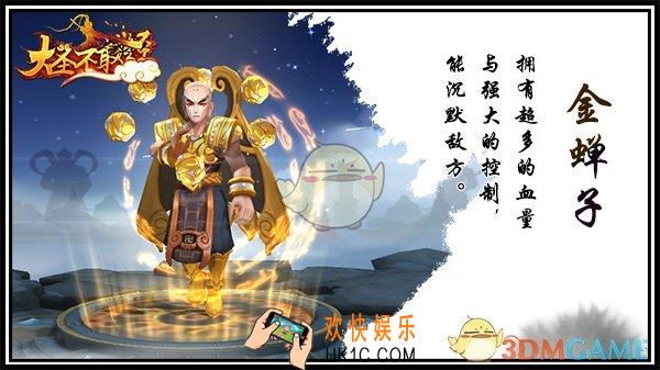 大圣不取经金蝉子怎么样_大圣不取经金蝉子介绍