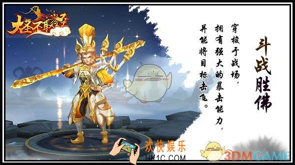 大圣不取经斗战胜佛怎么样_大圣不取经斗战胜佛介绍