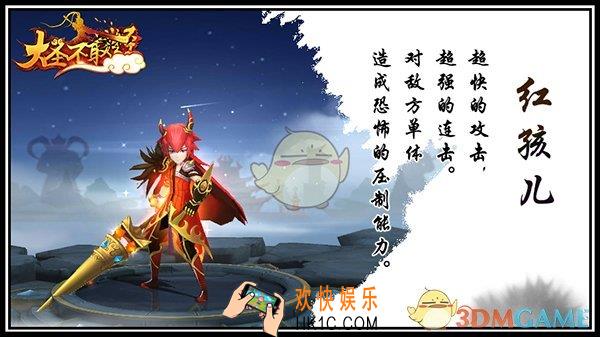 大圣不取经红孩儿怎么样_大圣不取经红孩儿介绍