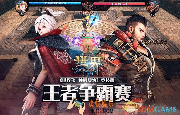 世界3：神殿契约竞技场有哪些玩法_世界3：神殿契约竞技场简介