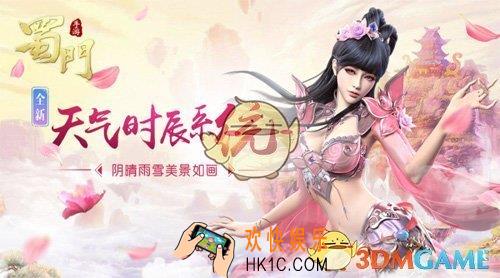 蜀门手游天气系统怎么玩_蜀门手游天气系统玩法说明