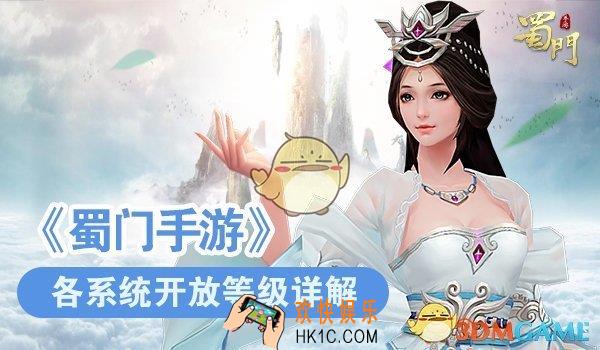 蜀门手游各系统开放等级详解_蜀门手游系统玩法开放等级一览