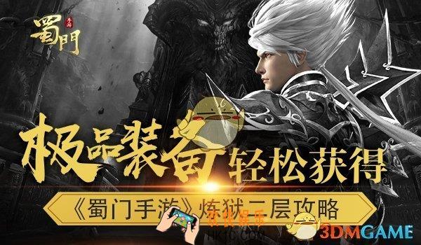 蜀门手游炼狱二层怎么打_蜀门手游炼狱二层打法解析