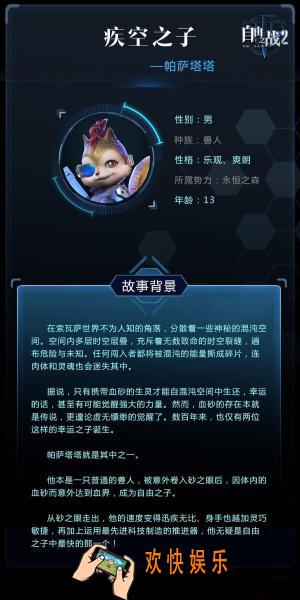 自由之战2帕萨塔塔皮肤故事介绍_自由之战2帕萨塔塔皮肤背景故事