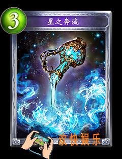 影之诗星之奔流图鉴介绍_影之诗星之奔流技能效果介绍